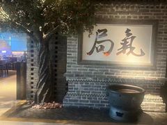 -局气 烤鸭·北京菜(光华路店)