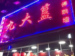 门面-九大簋家宴(北京路店)