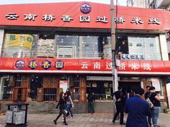 门面-桥香园云南过桥米线(金马碧鸡店)