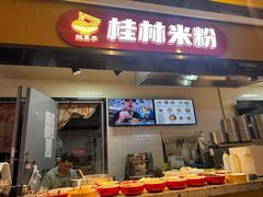 -红鼻子桂林米粉(金唐新光界店)