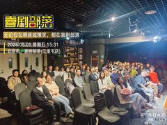 -喜剧部落脱口秀(三里屯店)
