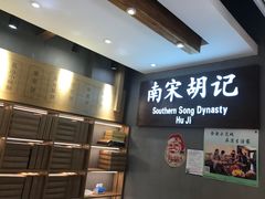 门面-南宋胡记(杭州灵隐寺店)