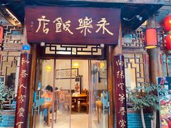 门面-永乐饭店
