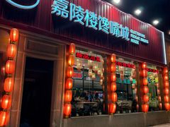 -嘉陵楼馋嘴城(簋街总店)