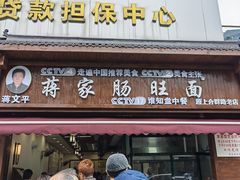 -蒋家肠旺面馆老店(合群路店)