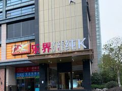 门面-乐界KTV(虹桥中心店)