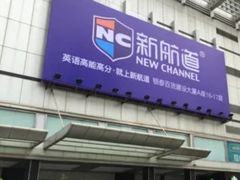 -新航道·雅思托福·Alevel AP·留学考研(光谷校区)