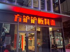 -方铲铲·成都板凳面(滨江银泰店)