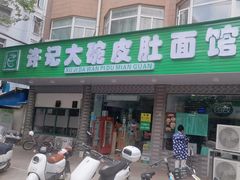 -许记大碗皮肚面馆(三条巷店)