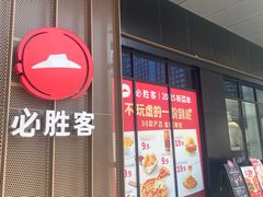 -必胜客(乐山世豪PH店)