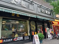 -金龙·打边炉(南京西路店)