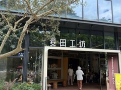 -麦田工坊(月湖店)
