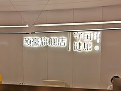 -守田肩颈·推拿SPA(颐豪旗舰店)