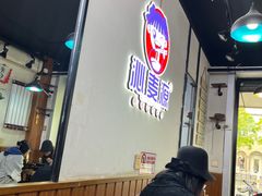 -沁麦源过桥米线(总店)