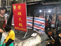 -渝味黄姐火锅(黄泥村店)