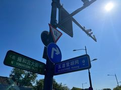 -闲·胡同 Barblu Hutong(雍和宫五道营店)