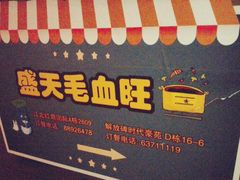 -盛天毛血旺非遗美食(观音桥店)
