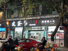 -皮蛋弟砂锅店(总店)