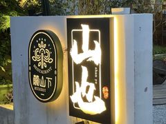 -山也·私厨(岳麓店)