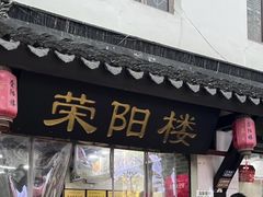 -荣阳楼(山塘街店)