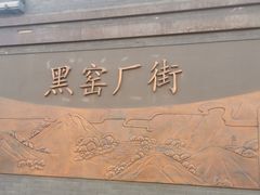 -黑窑厂糖油饼烤鸭·清真菜(旗舰店)