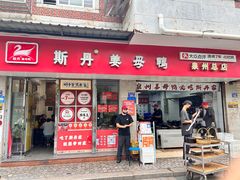 -斯丹姜母鸭·古法干香(泉州总店)