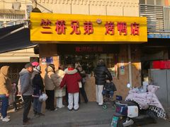 -竺桥兄弟烤鸭(总店)