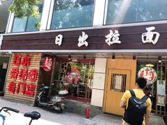 门面-日出拉面(望京店)