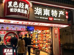 -黑色经典臭豆腐·湖南特产(坡子街店)