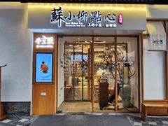 门面-苏小柳手作点心(控江旭辉分院)