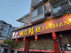 -乐山第一家临江鳝丝(茶坊路店)