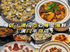 -粤匠·澳门点心粤菜海鲜(澳门半岛店)