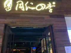 门面-同仁四季椰子鸡(海岸城天利店)