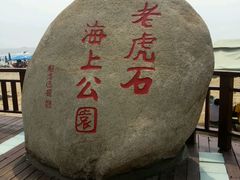 -老虎石海上公园
