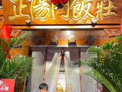 -正阳门饭庄·烤鸭·北京菜(万丰路七里庄店)