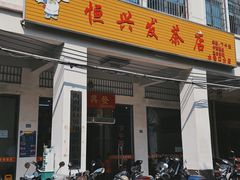 -恒兴发茶店(水巷口店)