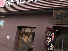 门面-茶花妹子云南餐厅(传媒大学店)