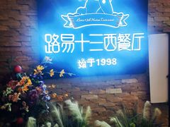 -路易十三西餐厅(西关新天地店)