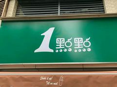 门面-1点点(康王中路店)