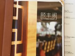 -阳澄湖费尔蒙酒店颐丰阁中餐厅(马鞍山西路店)