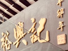 门面-裕兴记·三虾面(西北街总店)