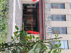 -翱翔国际会议中心