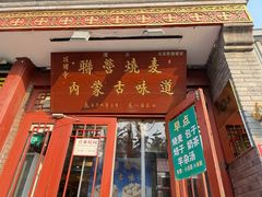 -内蒙联营烧麦 草原石榴红(护国寺店)