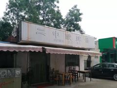 -二中酸辣汤(无锡梁溪区店)