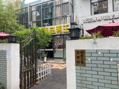 -湖庭壹品鸭王·传统北京烤鸭·别墅私房菜·庭院宵夜(江宁店)