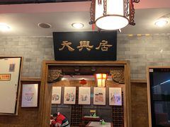-天兴居(鲜鱼口街店)