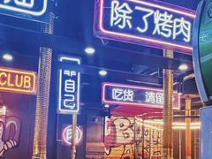 -吉志烤肉(太原总店)