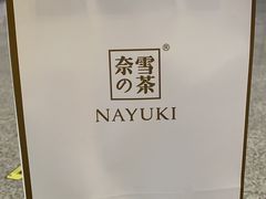 -奈雪的茶(深圳北站店)