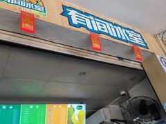 -有间冰室(侨港风情街店)