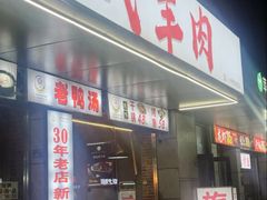-代羊肉(中和店)